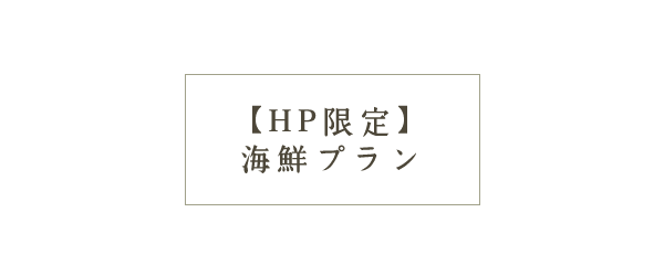 【HP限定】海鮮プラン
